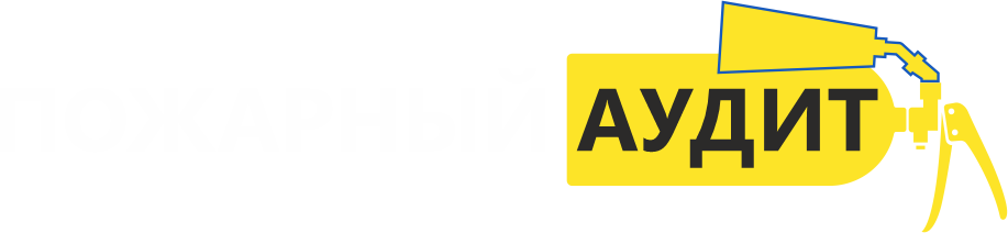 Пожарный аудит